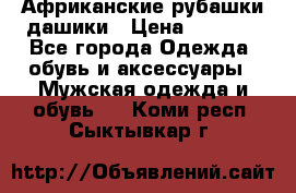 Африканские рубашки дашики › Цена ­ 2 299 - Все города Одежда, обувь и аксессуары » Мужская одежда и обувь   . Коми респ.,Сыктывкар г.